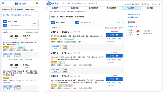 高速バス・夜行バス時刻表