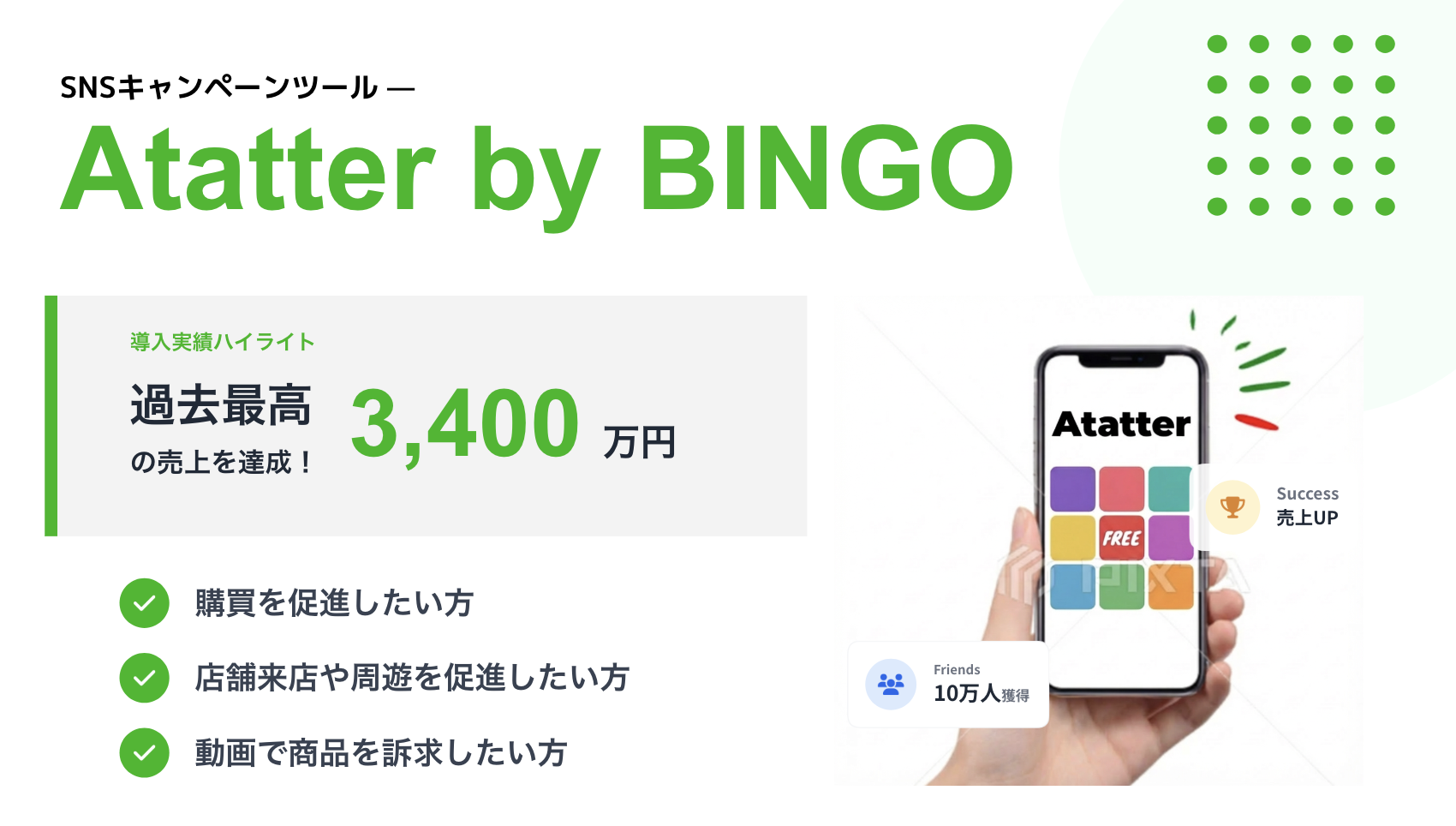 Atatter by BINGO サービス紹介