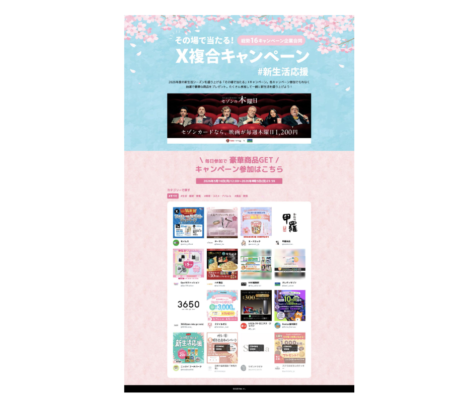 2026年度 #新入社員新生活応援 X複合キャンペーンサイト