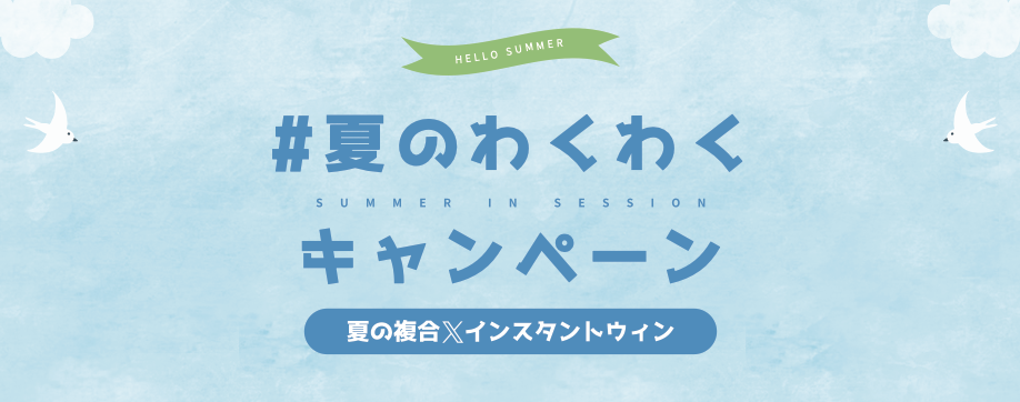 #夏のわくわくキャンペーン キービジュアル