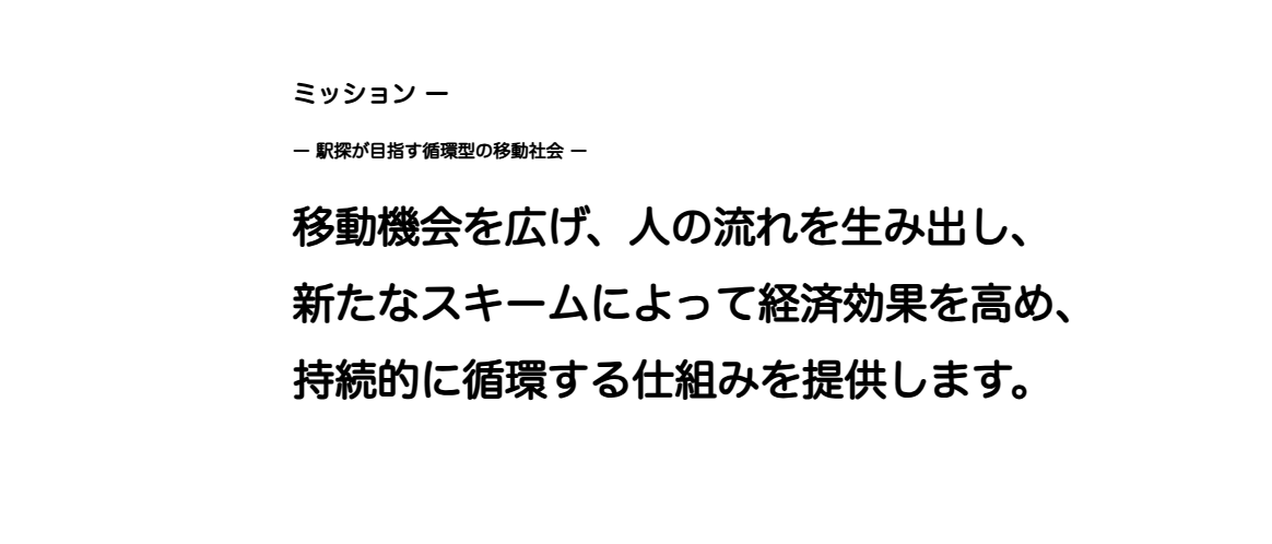 駅探ミッション