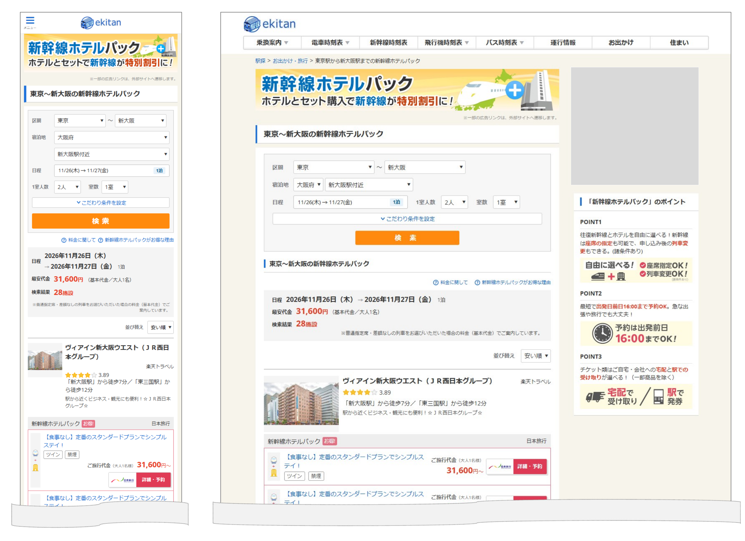 「新幹線＋ホテル」プラン一覧ページ（東京～新大阪・スマートフォン表示とPC表示）