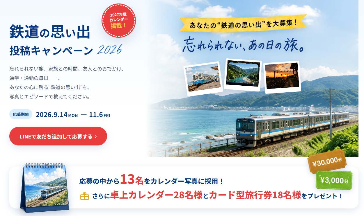 鉄道の思い出投稿キャンペーン2026